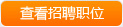 查看張家港華日法蘭有限公司的所有招聘職位